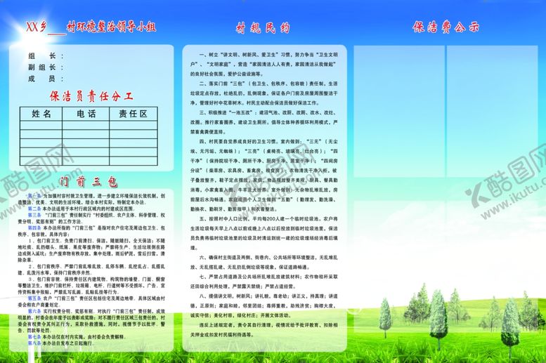 编号：32916809120532482227【酷图网】源文件下载-农村环境整治公示栏
