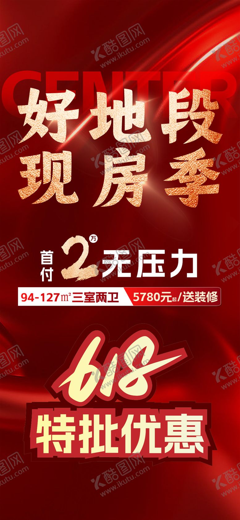 编号：97943606132233495147【酷图网】源文件下载-大字报地段现房618特价 