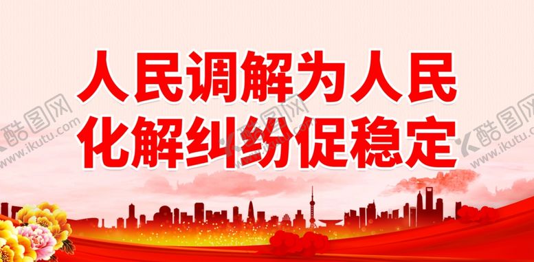 编号：39916801270725015415【酷图网】源文件下载-人民调解