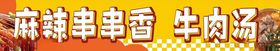 麻辣串牛肉面牛肉汤美食