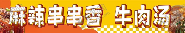 编号：43205504301537333167【酷图网】源文件下载-麻辣串牛肉面牛肉汤美食