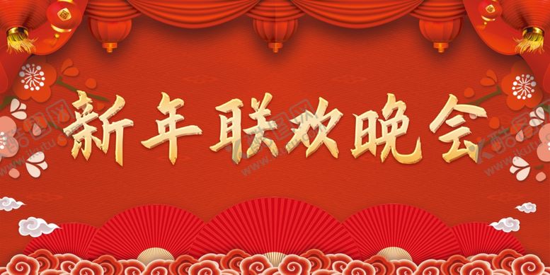 编号：23731012161132125406【酷图网】源文件下载-新年晚会图片