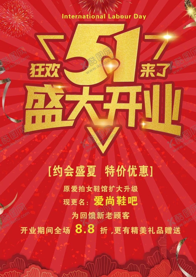 编号：39938709172132092892【酷图网】源文件下载-51盛大开业