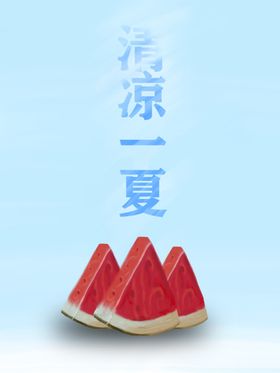 清凉一夏西瓜手绘分层素材