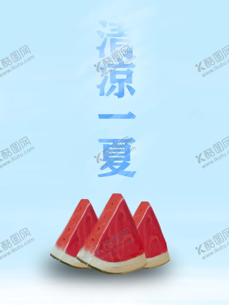 编号：38883806271732288758【酷图网】源文件下载-清凉一夏西瓜手绘分层素材