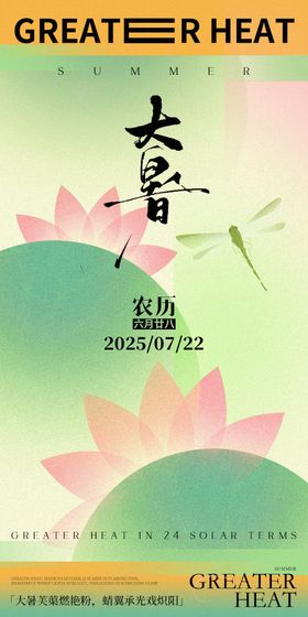夏季节气插画系列之大暑小暑海报