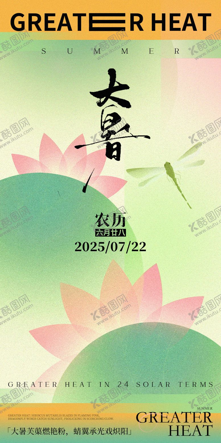 编号：49073407071048034893【酷图网】源文件下载-夏季节气插画系列之大暑海报
