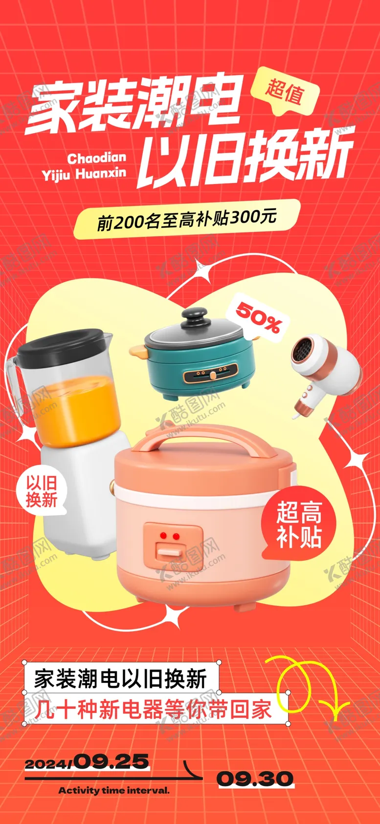 编号：58584501270509035505【酷图网】源文件下载-家电换新海报