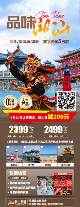 品味潮汕海报