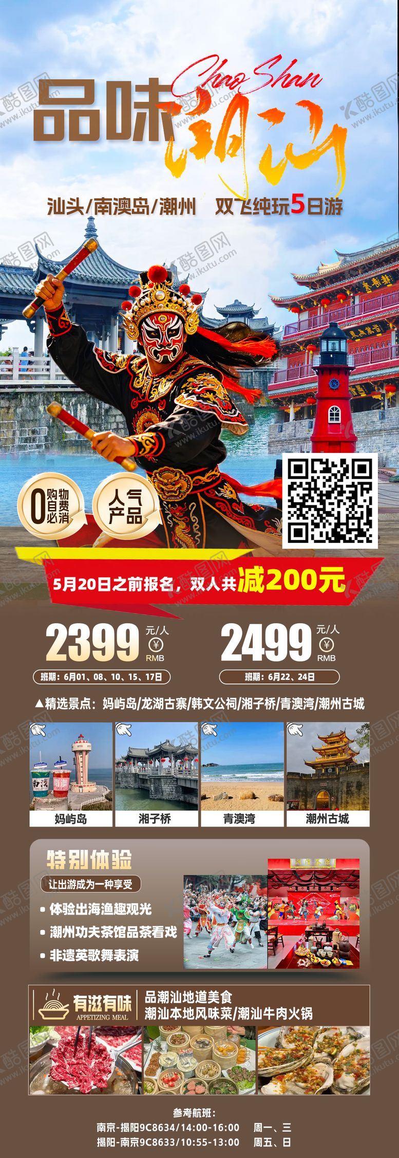 编号：43769805222054232879【酷图网】源文件下载-品味潮汕海报