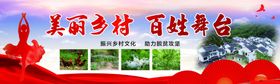 美丽乡村百姓舞台