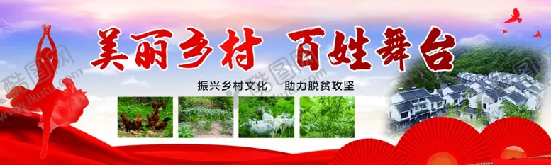 编号：57631906301220508981【酷图网】源文件下载-美丽乡村百姓舞台
