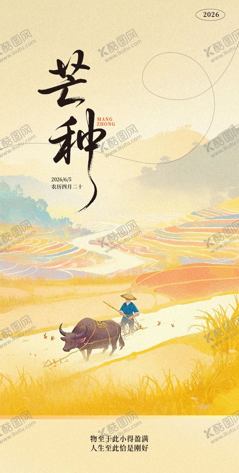 编号：87904705241757105966【酷图网】源文件下载-芒种