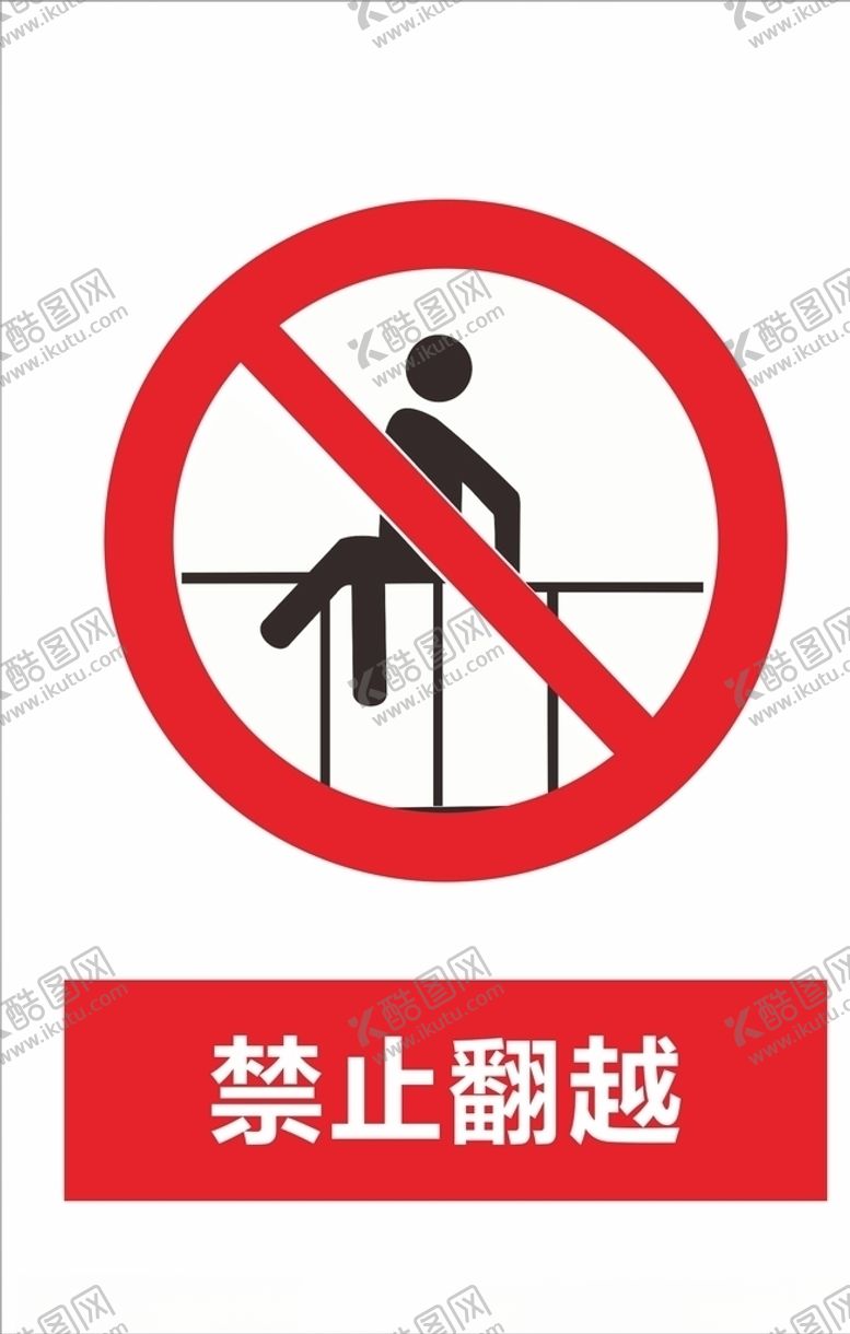 编号：49603209240003407321【酷图网】源文件下载-禁止翻越