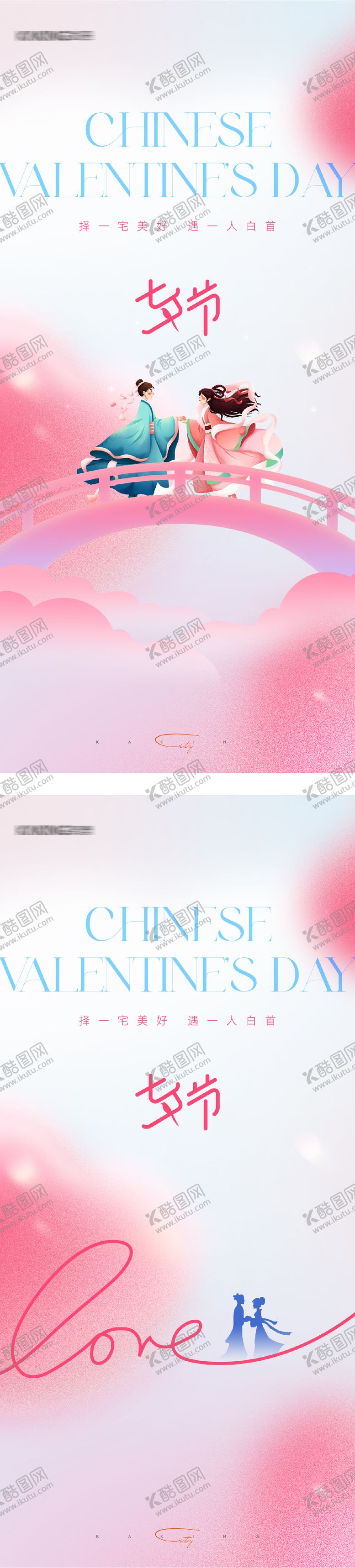 编号：81089310170426338192【酷图网】源文件下载-七夕情人节系列海报