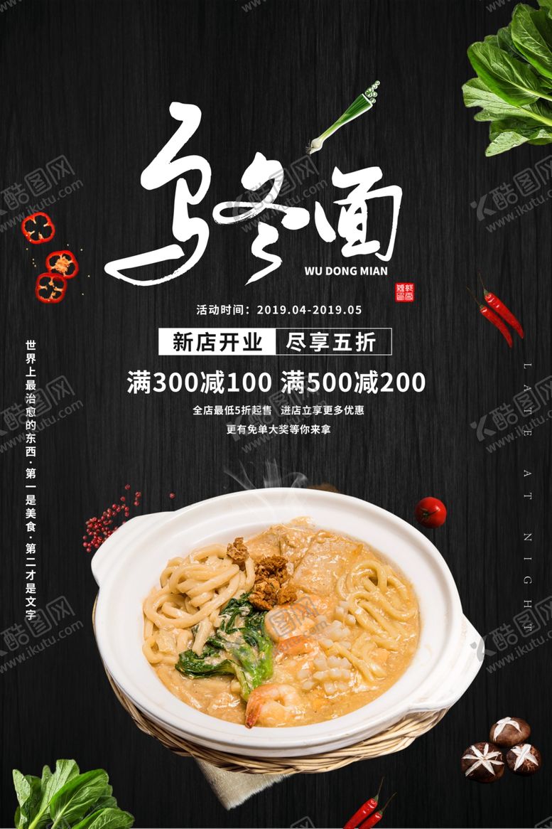 编号：52516205101605374308【酷图网】源文件下载-乌冬面美食食材活动海报素材