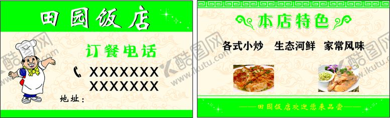 编号：10328610090206465376【酷图网】源文件下载-饭店名片