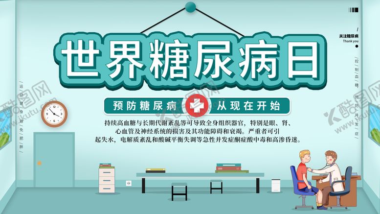 编号：82222610201653088481【酷图网】源文件下载-世界糖尿病日