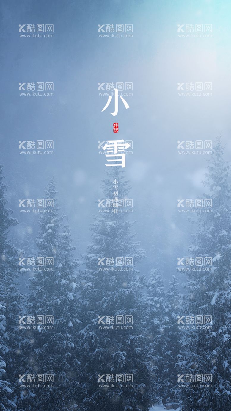 编号：94566311011520161530【酷图网】源文件下载-小雪创意海报