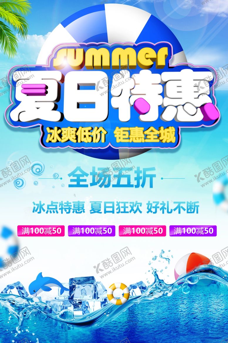 编号：41145901251454075407【酷图网】源文件下载-夏日特惠