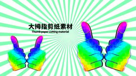 分层绿色放射上下大拇指剪纸素材