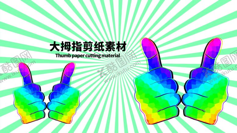 编号：42069209241434458305【酷图网】源文件下载-大拇指剪纸素材分层绿色放射黄金