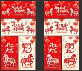 2026年开工大吉展板