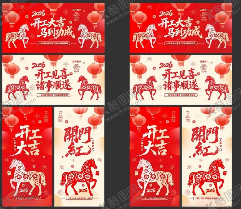 编号：22219504160113112557【酷图网】源文件下载-2026年开工大吉展板