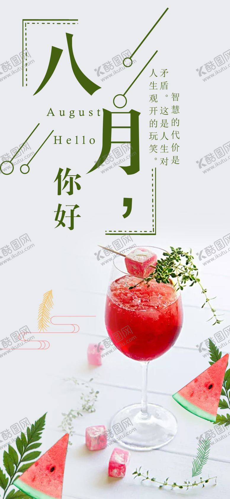 编号：96750609120044207010【酷图网】源文件下载-八月