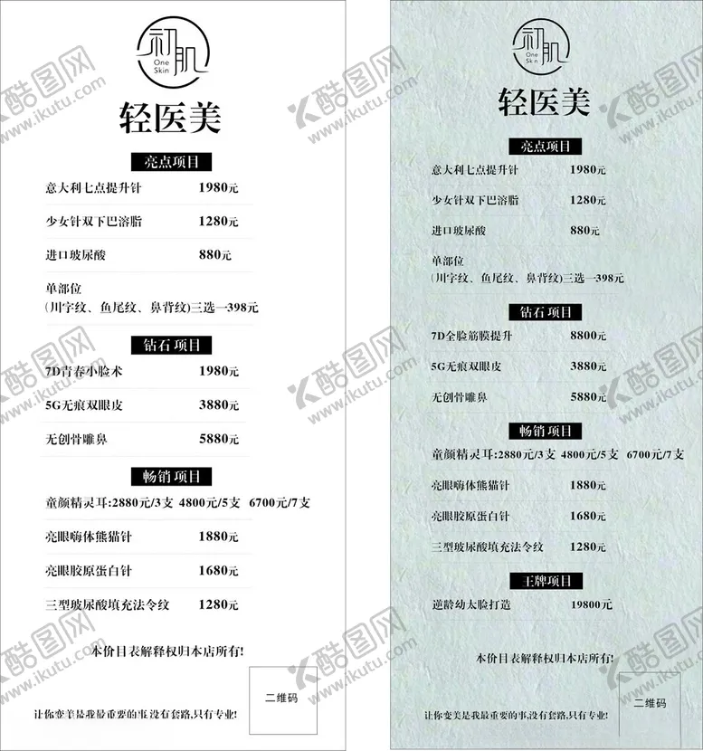 编号：97393903010412223621【酷图网】源文件下载-美业价目表