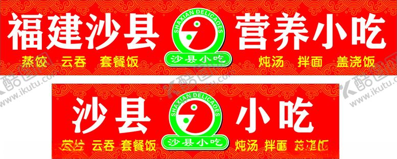 编号：86816002141700452256【酷图网】源文件下载-沙县小吃招牌