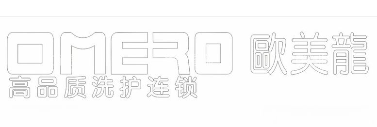 编号：80788112152016562067【酷图网】源文件下载-OMERO欧美龙高品质洗护连