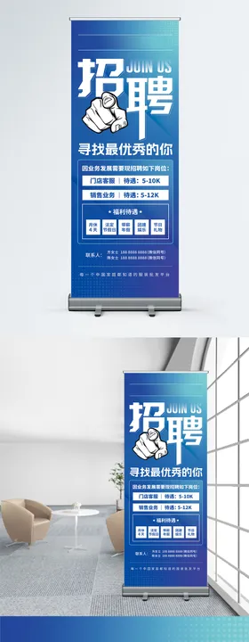 招聘海报展架易拉宝岗位人