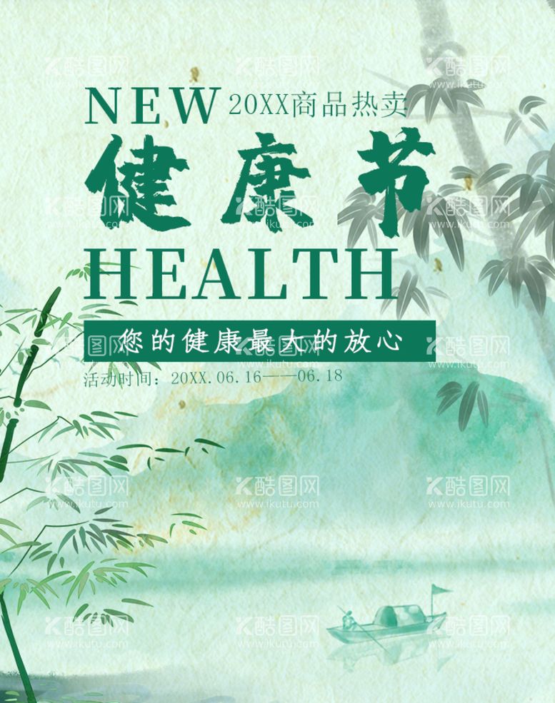 编号：81657710161735284239【酷图网】源文件下载-健康节