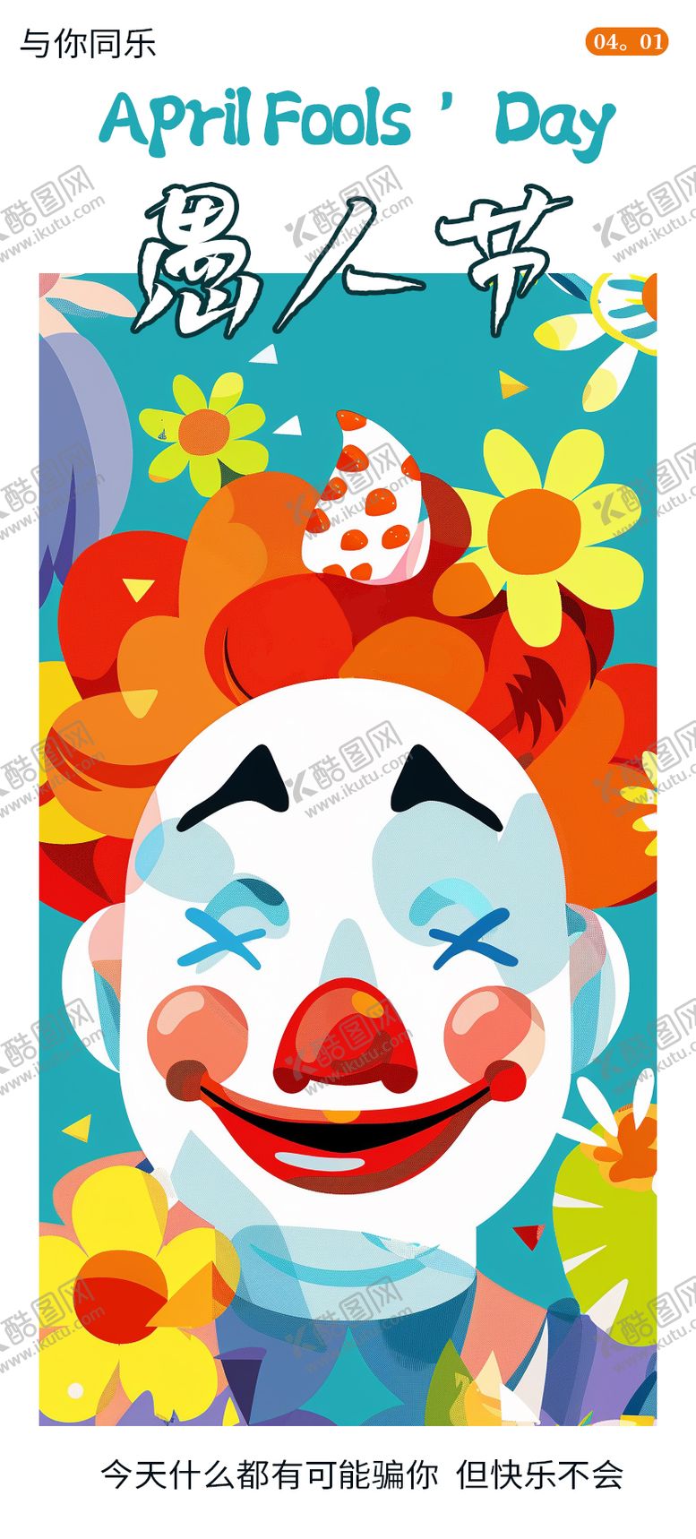 编号：27516203160212022207【酷图网】源文件下载-愚人节海报设计