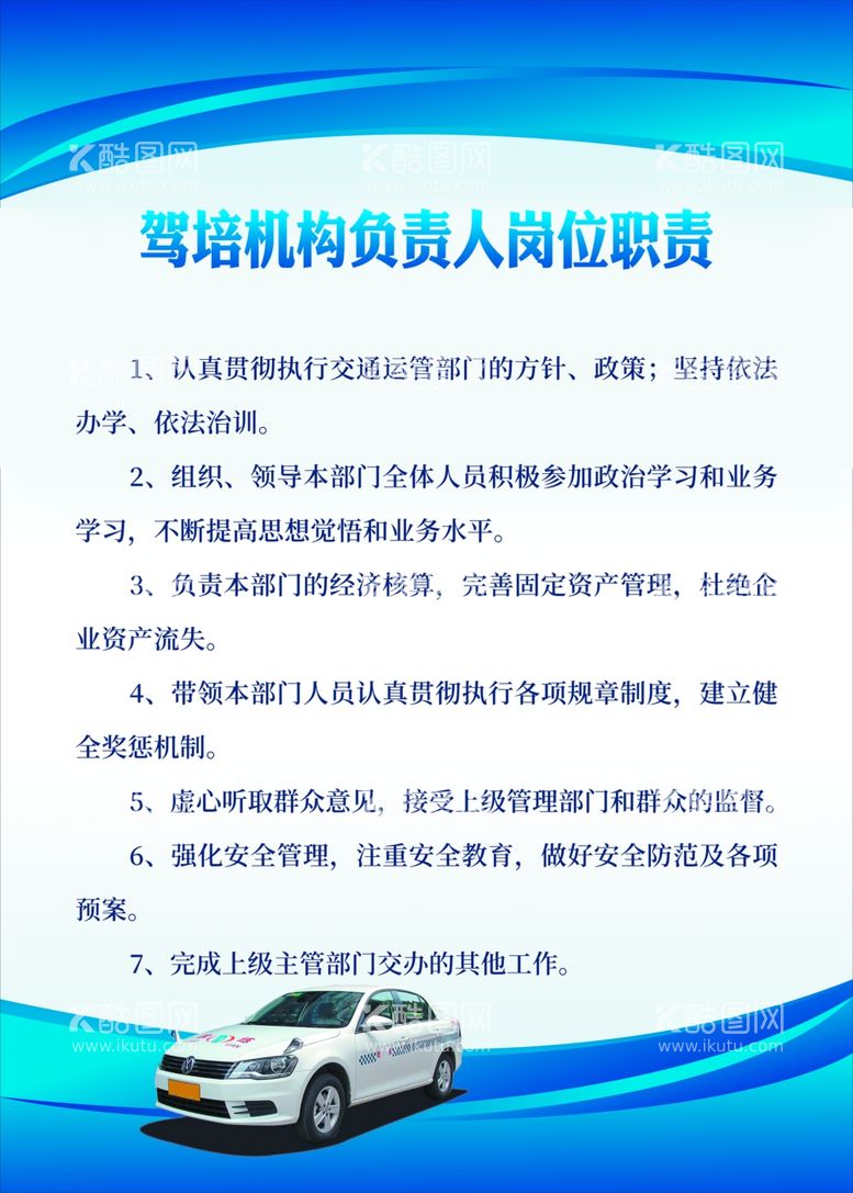 编号：57726003151528454587【酷图网】源文件下载-驾培机构负责人岗位职责