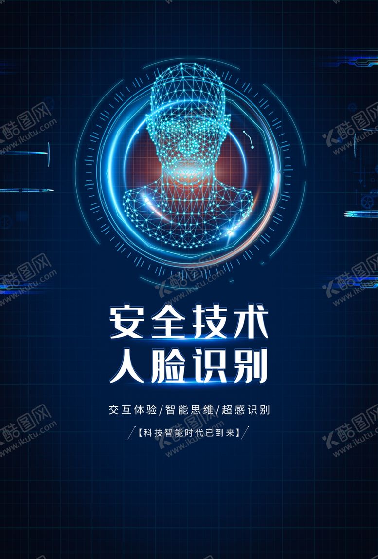 编号：49786205180320033143【酷图网】源文件下载-人脸识别科技促销活动宣传海报