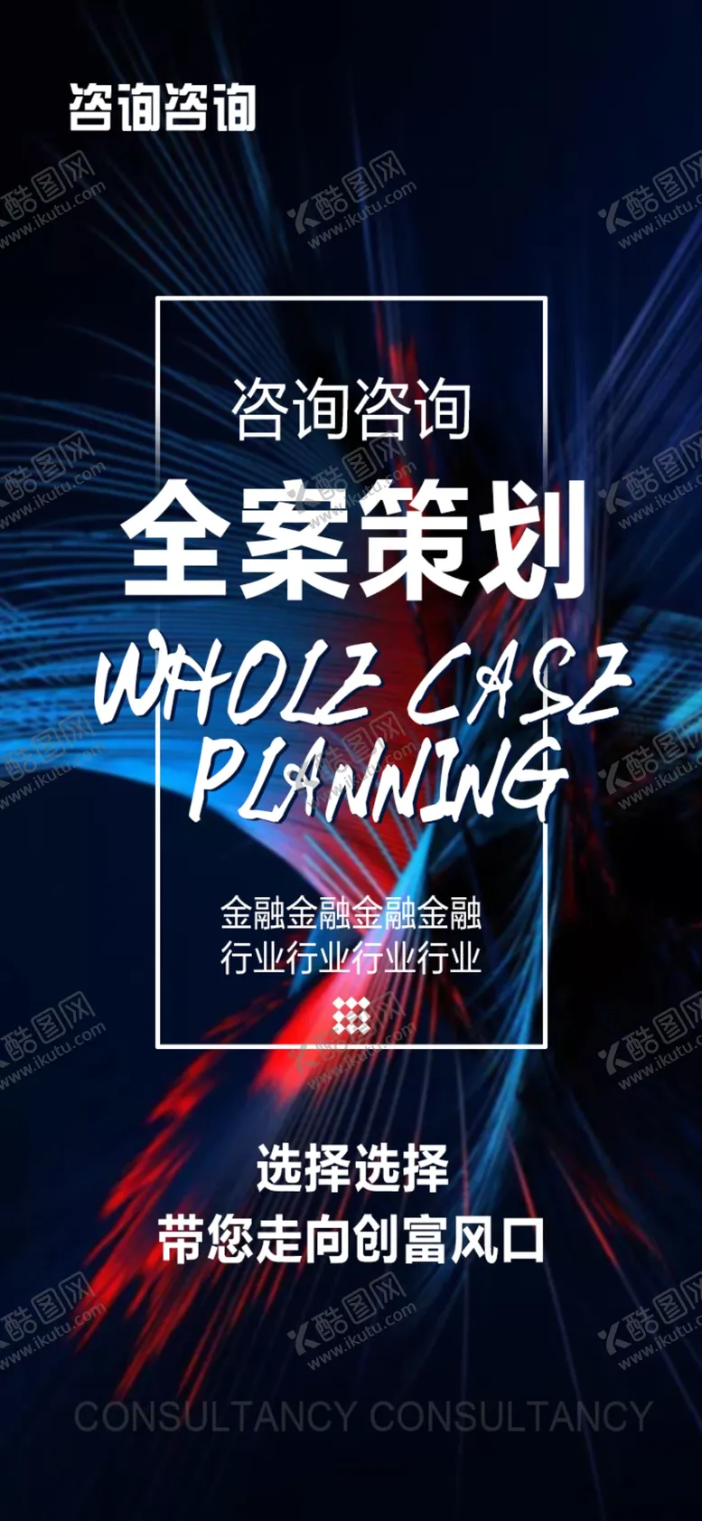 编号：19380406240013032925【酷图网】源文件下载-策划海报