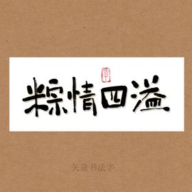 粽情四溢书法字