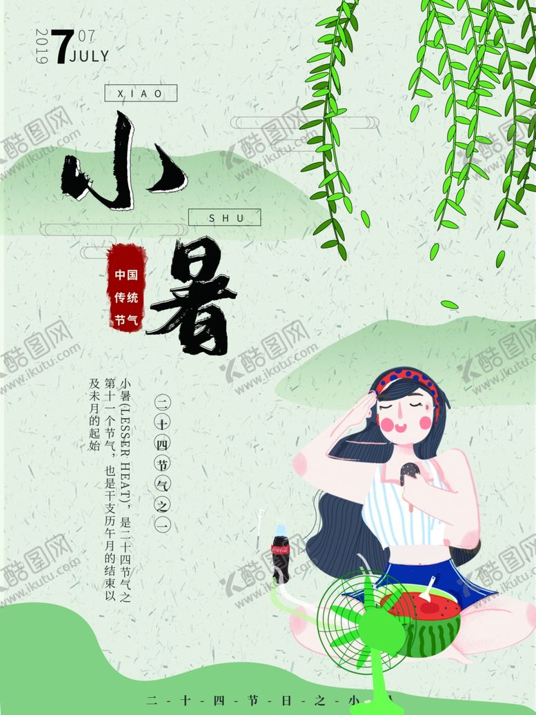 编号：84505710221337246530【酷图网】源文件下载-小暑海报