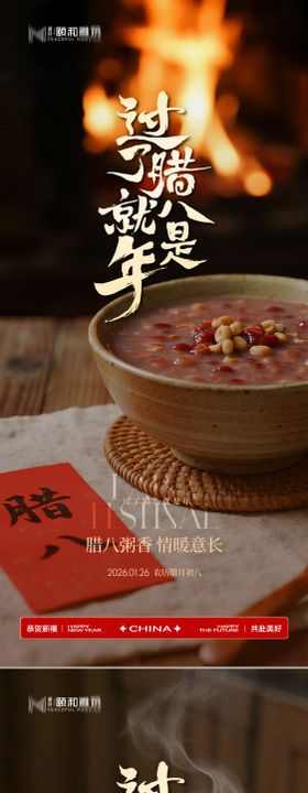 腊八节日海报腊八粥2026