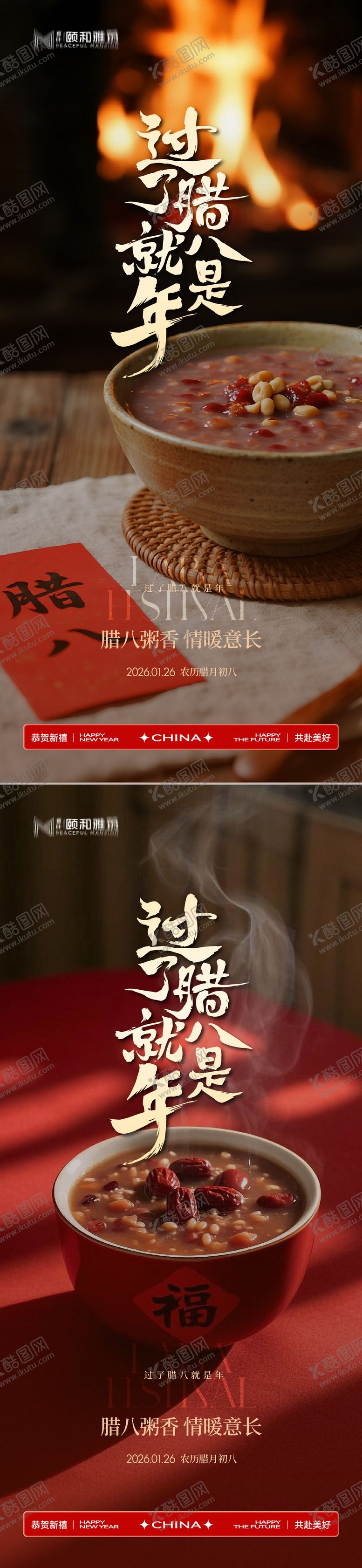 编号：69533701260204389817【酷图网】源文件下载-腊八节日海报腊八粥2026