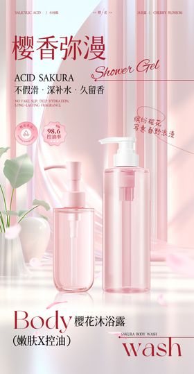 樱花沐浴露海报