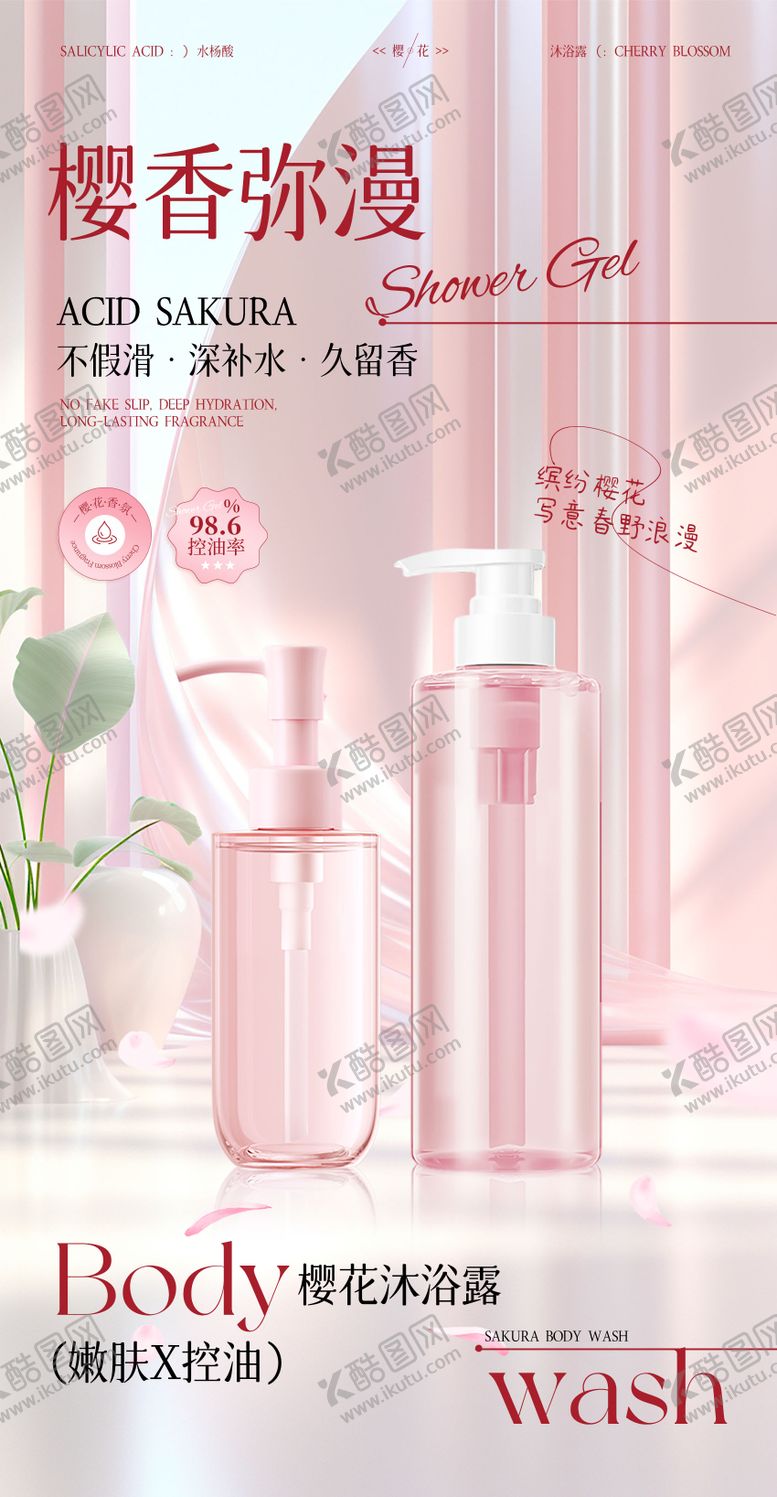 编号：31763710201945299316【酷图网】源文件下载-樱花沐浴露海报