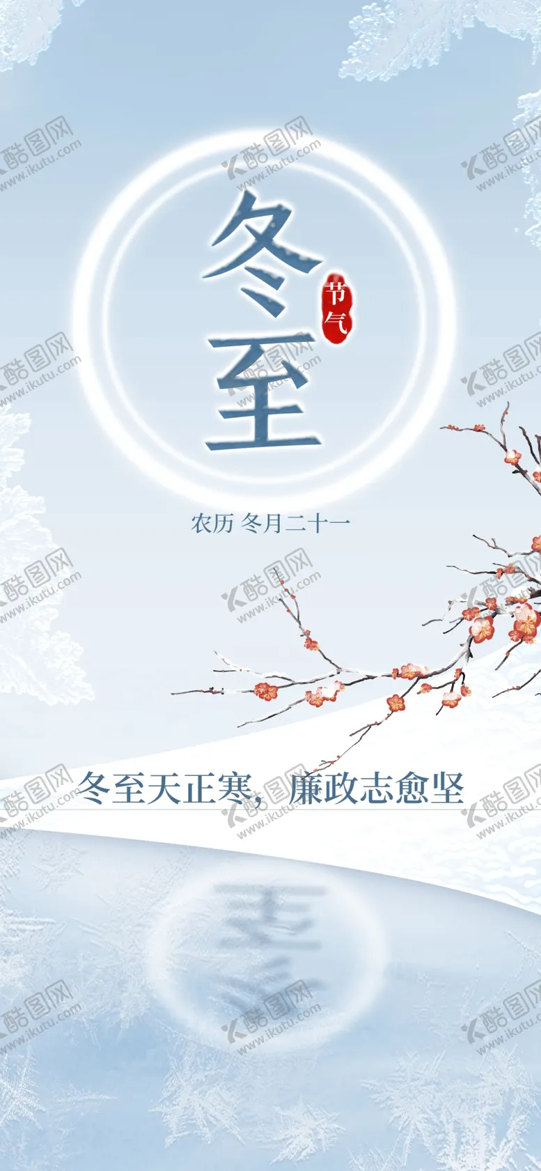 编号：29285201291825538465【酷图网】源文件下载-冬至到话廉洁宣传海报