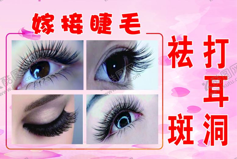 编号：61723509181107389385【酷图网】源文件下载-嫁接睫毛