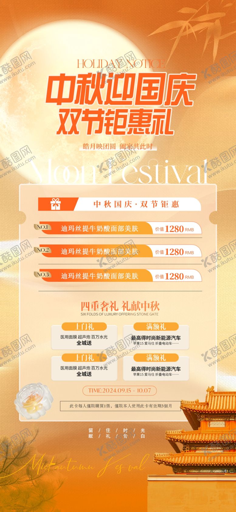 编号：36028711020111342195【酷图网】源文件下载-医美中秋国庆促销