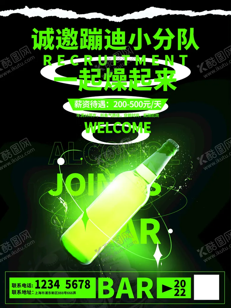 编号：42798109301525595693【酷图网】源文件下载-创意酸性酒吧蹦迪招聘海报