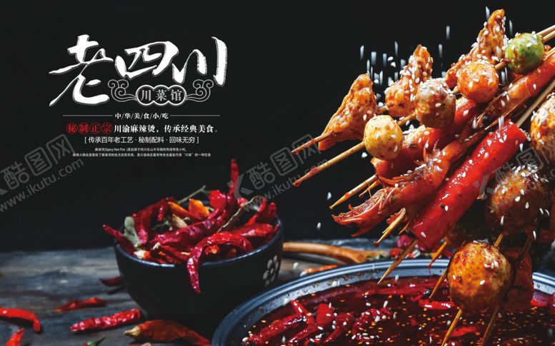 编号：45945409101621554236【酷图网】源文件下载-四川串串