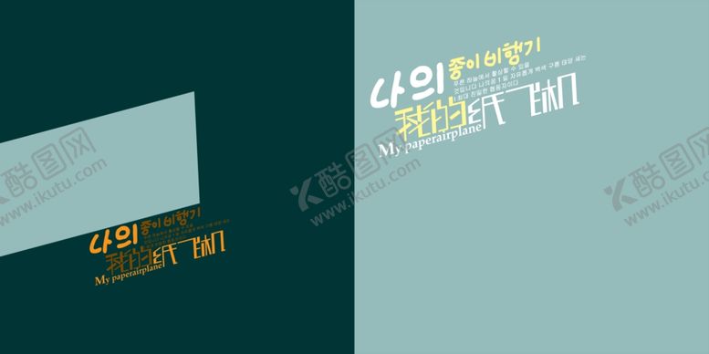 编号：38435910090511412567【酷图网】源文件下载-我的纸飞机